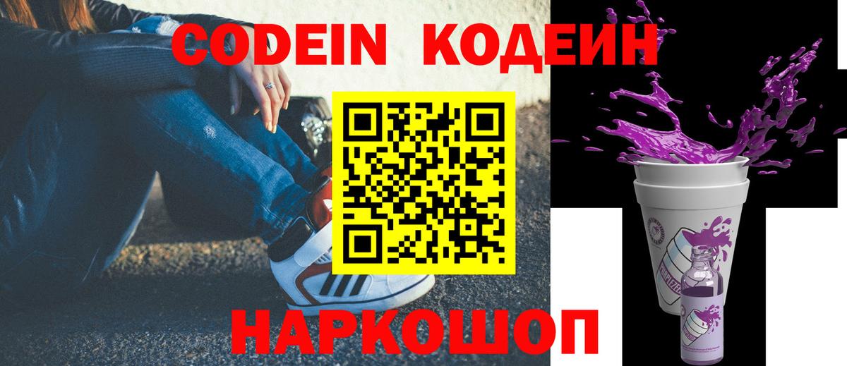 Чапаевск  Кодеин Purple Drank  Кодеиновый сироп Lean напиток Lean (лин)  Вход с VPN 